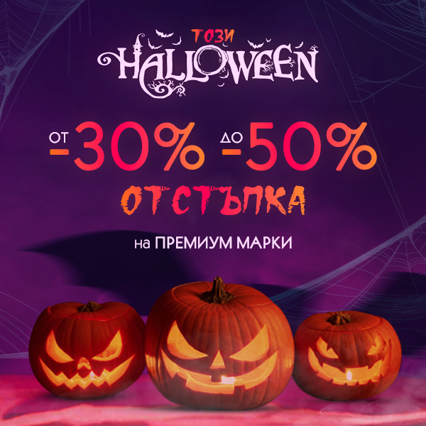 Trick or treat? Halloween отстъпки от 30% до 50%